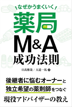 なぜかうまくいく薬局M&A成功法則