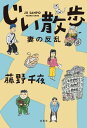 じい散歩 妻の反乱【電子書籍】 藤野千夜