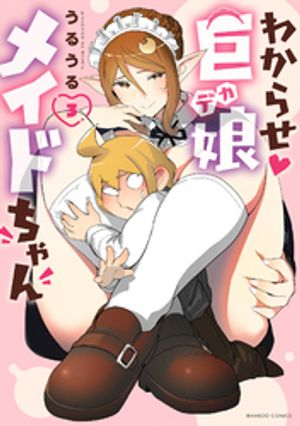 わからせ巨娘メイドちゃん