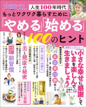 女性セブンムック　もっとワクワク暮らすために「やめる」「始める」１００のヒント　～人生１００年時代～