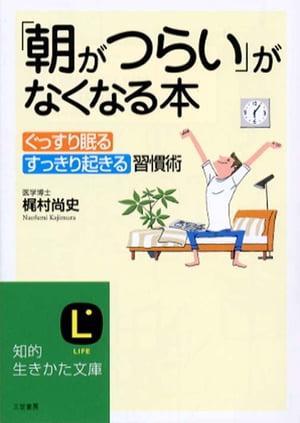 「朝がつらい」がなくなる本【電子書籍】[ 梶村　尚史 ]