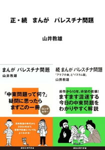 正・続　まんが パレスチナ問題【電子書籍】[ 山井教雄 ]