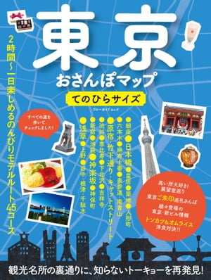 ＜p＞すべての道を歩いてチェック。おさんぽに最適な情報満載の地図で、東京の魅力を再発見しよう。最新版は16ページボリュームアップし、新おさんぽ8コースを追加収録！　●皇居：都会に残る自然と歴史を満喫できる●築地場外市場：グルメ巡りを堪能●人形町、月島・佃島：下町風情溢れる街並みが魅力。洋食ともんじゃ焼き、佃煮も！●赤坂：都心のエンターテイメントシティ●原宿〜渋谷（キャットストリート）：最新流行を肌で感じるおさんぽ●上野広小路：新複合施設誕生＆アメ横・御徒町の魅力は健在●浅草雷門周辺：細い路地まで、全部歩き倒したい。＜/p＞画面が切り替わりますので、しばらくお待ち下さい。 ※ご購入は、楽天kobo商品ページからお願いします。※切り替わらない場合は、こちら をクリックして下さい。 ※このページからは注文できません。