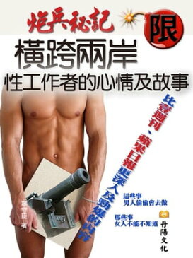 炮兵秘記：横跨兩岸性工作者的心情及故事【電子書籍】[ 寧守臣 ]