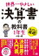 世界一やさしい 決算書の教科書 1年生