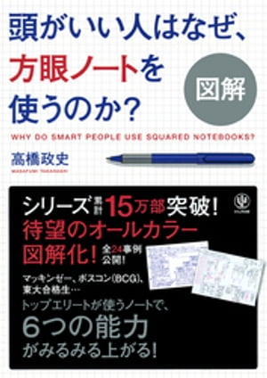 図解 頭がいい人はなぜ 方眼ノートを使うのか？【電子書籍】 高橋政史