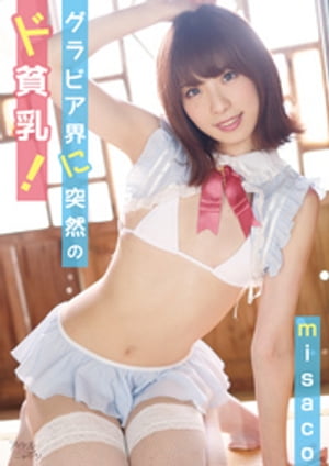 misaco「グラビア界に突然のド貧乳！」【電子書籍】[ misaco ]