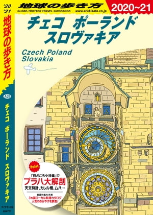 地球の歩き方 A26 チェコ ポーランド スロヴァキア 2020-2021【電子書籍】[ 地球の歩き方編集室 ]