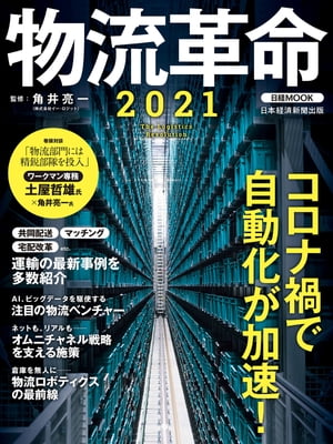 物流革命2021【電子書籍】[ 角井亮一 ]