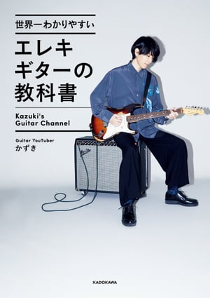 世界一わかりやすいエレキギターの教科書【電子書籍】[ かずき ]