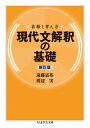 着眼と考え方　現代文解釈の基礎〔新訂版〕【電子書籍】[ 遠藤嘉基 ]