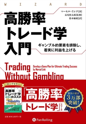 高勝率トレード学入門 ーーギャンブル的要素を排除し、着実に利益を上げる