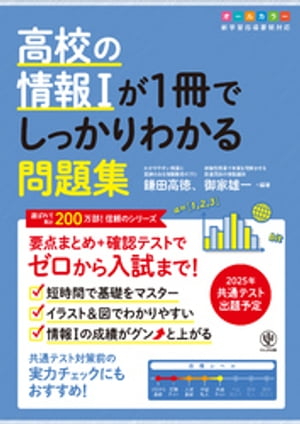 高校の情報１が１冊でしっかりわかる問題集