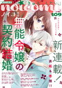 ＜p＞【Vol.109】ーー「きゅん、したい。」大人もときめく少女コミック誌『noicomi ノイコミ』！＜br /＞ 人気小説レーベル「野いちご文庫」や「ケータイ小説文庫」「スターツ出版文庫」から、大人も思わず"きゅん"とする、たくさんの恋をお届けします！＜/p＞ ＜p＞【巻頭・表紙】期待の和風ファンタジー『無能令嬢の契約結婚』が連載開始！誰もが「異能」を持つ国に生まれた「無能」の令嬢・桜子の縁談の相手はーー！？＜br /＞ 【掲載作品】】■『無能令嬢の契約結婚』第1話（作画・九条みに　原作・香月文香）■『独占欲強めのオオカミくんは同居だけじゃ済ませてくれない』第10話（作画・はるのゆき　原作・ばにぃ）■『塩対応の完璧王子と甘いふたり暮らし』第3話（作画・吉岡侑依　原作・夏木エル）■『クズなケモノは愛しすぎ スピンオフ』第5話（作画・小森りんご　原作・吉田マリィ）■『ずるいよ先輩、甘すぎます』第12話（作画・秋緒はるか　原作・雨）■『鬼の花嫁』第24話（作画・富樫じゅん　原作・クレハ）■『腹黒王子のイジワルはもはや愛』第10話（作画・比乃キオ　原作・Ena.）■『放課後、瀬那先生の溺愛が甘すぎる』第9話（作画・花瀬はる　原作・ばにぃ）■『俺のものになって、先輩。』第14話（作画・冬田ひわこ　原作・∞yumi＊）※計9作品掲載＜/p＞画面が切り替わりますので、しばらくお待ち下さい。 ※ご購入は、楽天kobo商品ページからお願いします。※切り替わらない場合は、こちら をクリックして下さい。 ※このページからは注文できません。