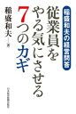 稲盛和夫の経営問答　従業員をやる気にさせる7つのカギ【電子書籍】[ 稲盛和夫 ]