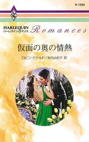 仮面の奥の情熱【電子書籍】[ ロビン・ドナルド ]