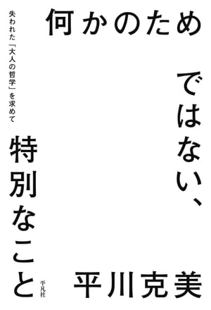 何かのためではない、特別なこと