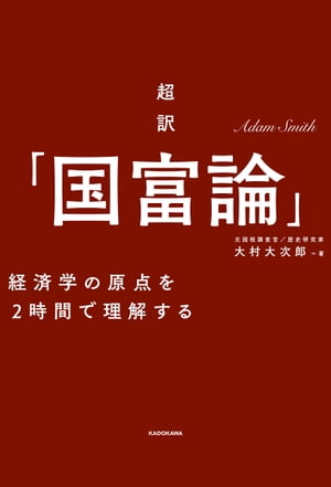 超訳「国富論」ーーー経済学の原点を２時間で理解する