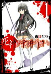 死神様に最期のお願いを 1巻【電子書籍】[ 山口ミコト ]