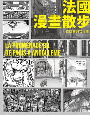 法國漫畫散步：從巴黎到安古蘭