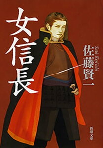 女信長（新潮文庫）【電子書籍】[ 佐藤賢一 ]