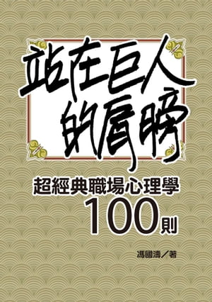 站在巨人的肩膀：超經典職場心理學100則【電子書籍】[ 馮國濤 ]