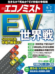 週刊エコノミスト2021年9月7日号【電子書籍】