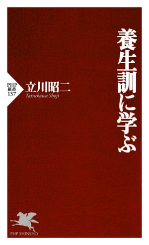 養生訓に学ぶ