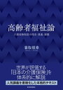 高齢者福祉論 介護保険制度の理念・意義・課題【電子書籍】[ 香取照幸 ]