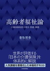 高齢者福祉論 介護保険制度の理念・意義・課題【電子書籍】[ 香取照幸 ]