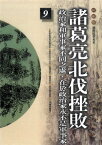 柏楊版通鑑紀事本末09：諸葛亮北伐挫敗【電子書籍】[ 袁樞 原著、柏楊 編譯 ]