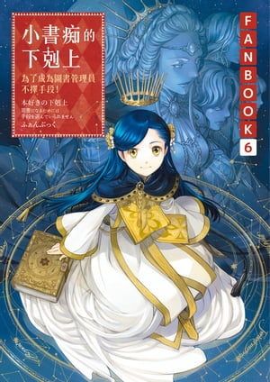 小書痴的下剋上FANBOOK(6)：為了成為圖書管理員不擇手段！