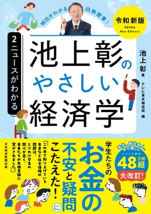 池上彰のやさしい経済学［令和新版］　２　ニュースがわかる