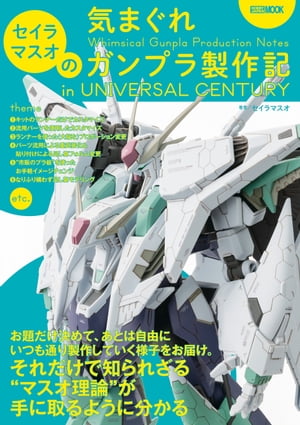 セイラマスオの気まぐれガンプラ製作記 in UNIVERSAL CENTURY【電子書籍】[ セイラマスオ ]