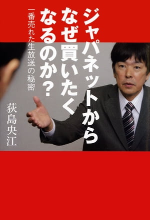 ジャパネットからなぜ買いたくなるのか？ 一番売れた生放送の秘密