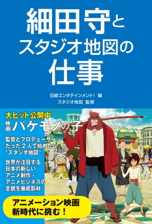 細田守とスタジオ地図の仕事