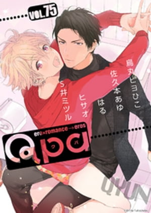 Qpa vol.75　キュン【電子書籍】[ 烏丸ピヨひこ ]