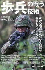 歩兵の戦う技術 銃弾や砲弾が飛び交う戦場で勝利して生き残る【電子書籍】[ かの よしのり ]