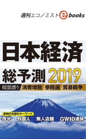 日本経済総予測2019