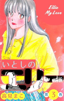 いとしのエリー3【電子書籍】[ 高見まこ ]