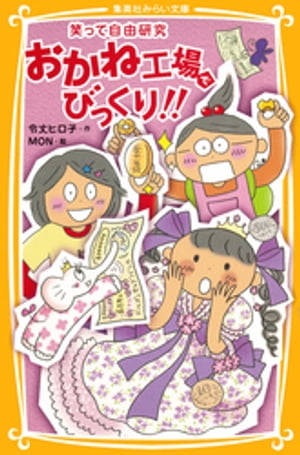 笑って自由研究　おかね工場でびっくり！！