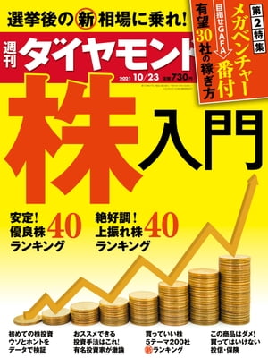 週刊ダイヤモンド 21年10月23日号