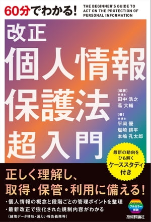 60分でわかる！　 改正個人情報保護法 超入門