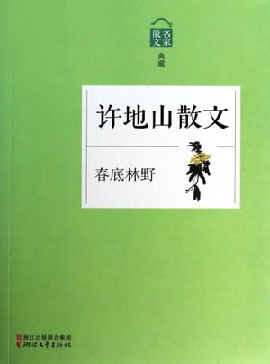 春底林野ーー?地山散文【電子書籍】[ ?地山 ]