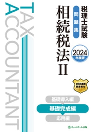 税理士試験問題集相続税法２基礎完成編【2024年度版】