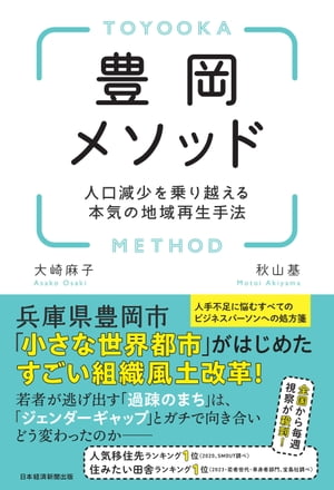 豊岡メソッド　人口減少を乗り越える本気の地域再生手法