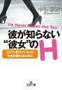 彼が知らない彼女のH【電子書籍】[ 中谷彰宏 ]