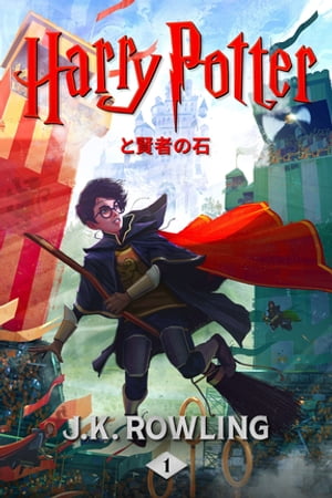 ϥ꡼ݥåȸԤ Harry Potter and the Philosopher's StoneŻҽҡ[ J.K. Rowling ]