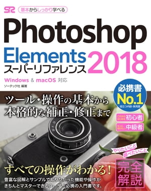 Photoshop Elements 2018 スーパーリファレンス Windows&Mac OS対応