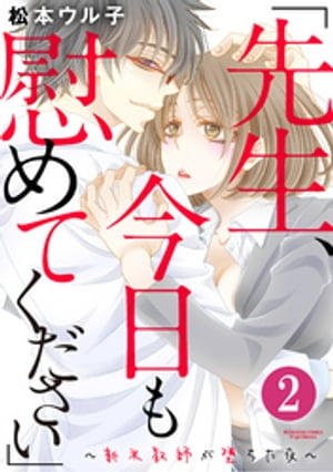 「先生、今日も慰めてください」〜新米教師が堕ちた夜〜（分冊版）　【第2話】【電子書籍】[ 松本ウル子 ]